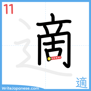 How to write "適" - stroke 11