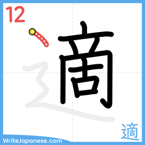How to write "適" - stroke 12
