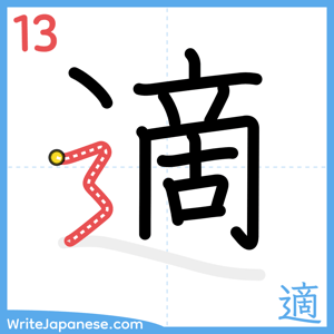 How to write "適" - stroke 13