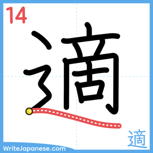 How to write "適" - stroke 14