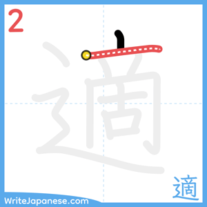 How to write "適" - stroke 2