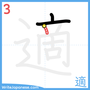 How to write "適" - stroke 3