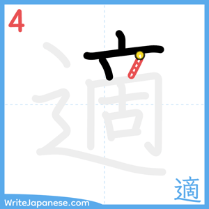 How to write "適" - stroke 4
