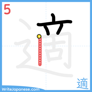 How to write "適" - stroke 5