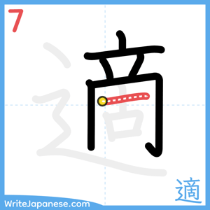 How to write "適" - stroke 7
