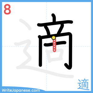 How to write "適" - stroke 8