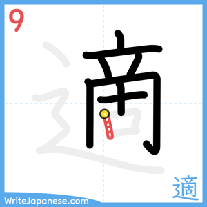 How to write "適" - stroke 9