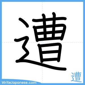 How to write "遭" - complete stroke order