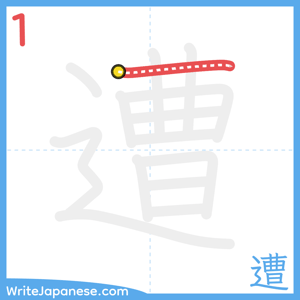 How to write "遭" - stroke 1