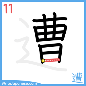 How to write "遭" - stroke 11