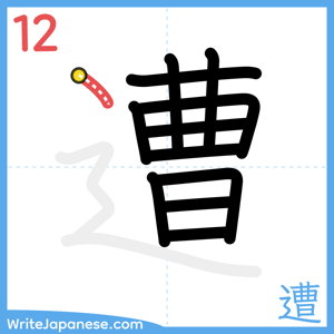 How to write "遭" - stroke 12
