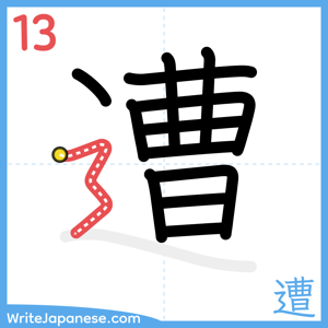 How to write "遭" - stroke 13