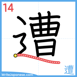 How to write "遭" - stroke 14