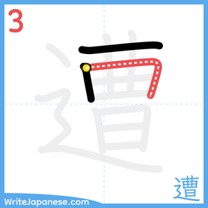 How to write "遭" - stroke 3