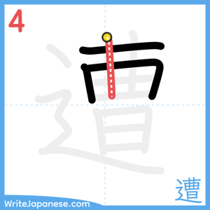 How to write "遭" - stroke 4