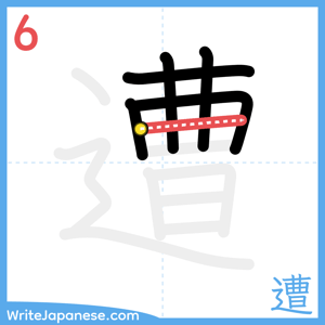 How to write "遭" - stroke 6