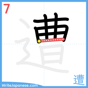 How to write "遭" - stroke 7