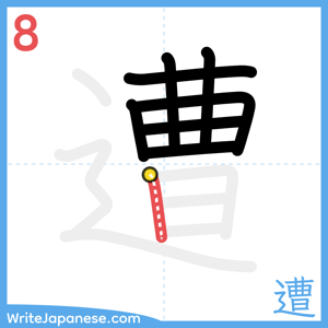 How to write "遭" - stroke 8