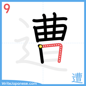 How to write "遭" - stroke 9