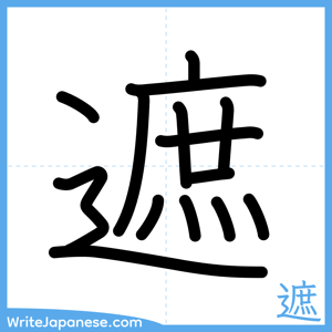 How to write "遮" - complete stroke order