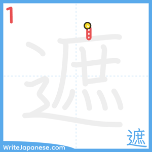 How to write "遮" - stroke 1