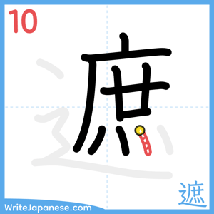 How to write "遮" - stroke 10