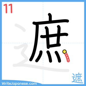 How to write "遮" - stroke 11