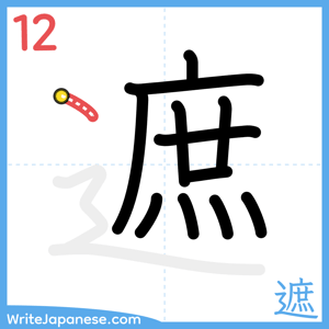 How to write "遮" - stroke 12