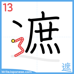 How to write "遮" - stroke 13