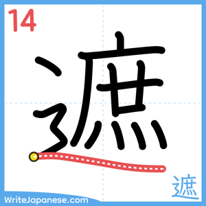 How to write "遮" - stroke 14