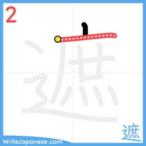 How to write "遮" - stroke 2