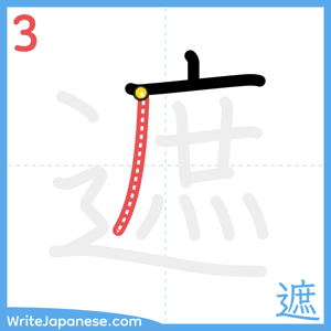 How to write "遮" - stroke 3