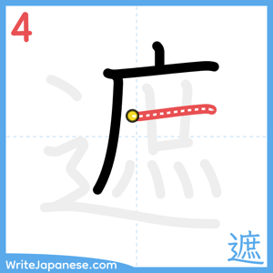 How to write "遮" - stroke 4