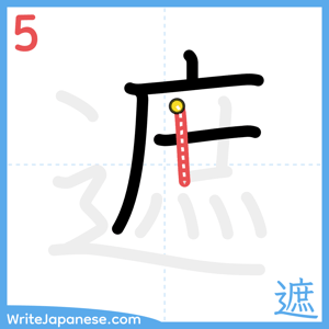 How to write "遮" - stroke 5