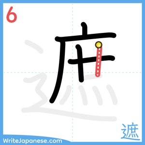 How to write "遮" - stroke 6