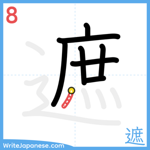 How to write "遮" - stroke 8