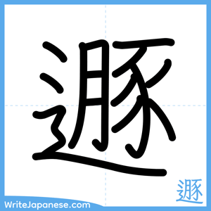 How to write "遯" - complete stroke order