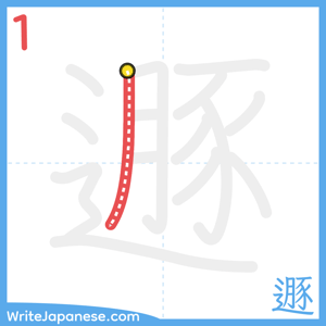 How to write "遯" - stroke 1