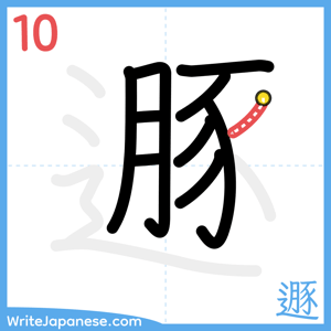 How to write "遯" - stroke 10