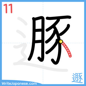 How to write "遯" - stroke 11