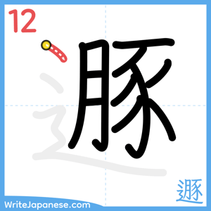 How to write "遯" - stroke 12