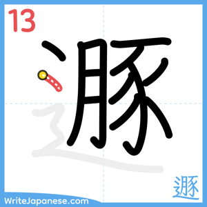How to write "遯" - stroke 13