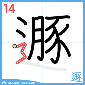 How to write "遯" - stroke 14