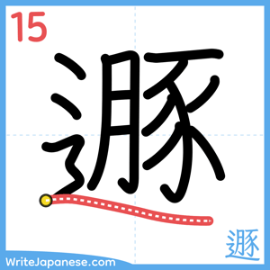 How to write "遯" - stroke 15