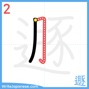How to write "遯" - stroke 2