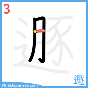 How to write "遯" - stroke 3