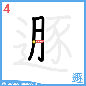 How to write "遯" - stroke 4