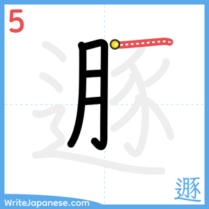 How to write "遯" - stroke 5