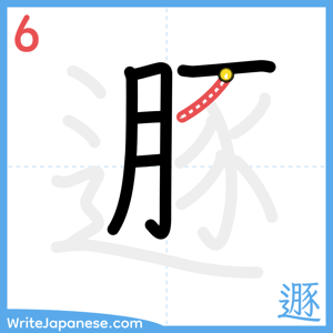 How to write "遯" - stroke 6
