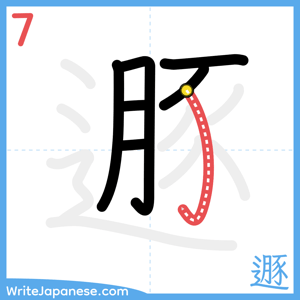 How to write "遯" - stroke 7